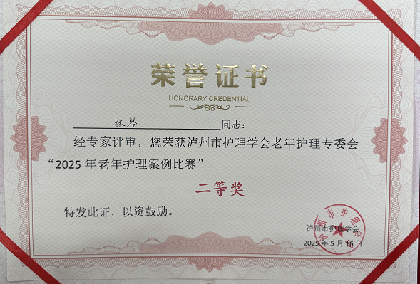 【人医荣誉】合江县人民医院在泸州市老年护理案例比赛中喜获佳绩