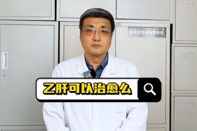 健康科普：乙肝可以治愈么？