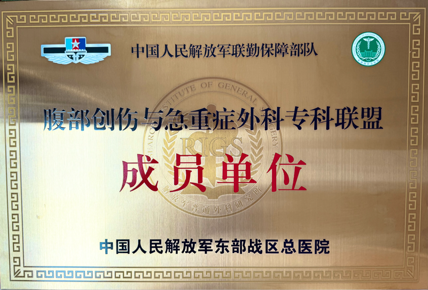 又一喜讯！重庆松山医院加入东部战区总医院腹部创伤与急重症专科联盟