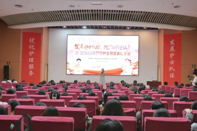 发展护士队伍，优化护理服务 | 庆祝 2025 年国际护士节暨表彰大会