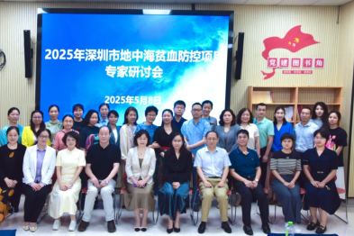 2025 年深圳市地中海贫血防控项目专家研讨会顺利举办