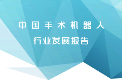 老龄化催生精准医疗需求，手术机器人如何重塑医疗生态？