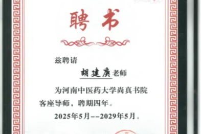 喜讯！郑州中医骨伤病医院胡建庚老师受聘为「河南中医药大学尚真书院客座导师」