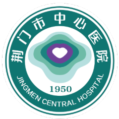 荆门市中心医院