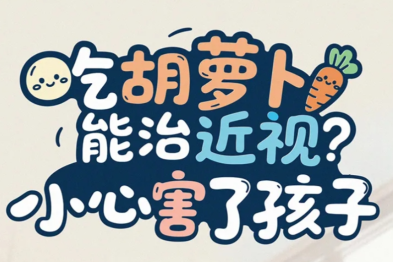 吃胡萝卜能治近视？小心害了孩子！