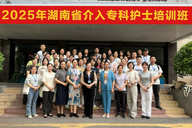湖南省介入专科护士培训走进湘潭市中心医院