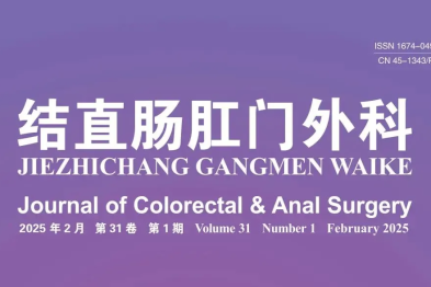 喜讯：《结直肠肛门外科》杂志被国际知名数据库 Research4Life-HINARI 收录