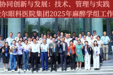 爱尔眼科医院集团 2025 年麻醉学组工作会议圆满落幕，共绘眼科麻醉新蓝图