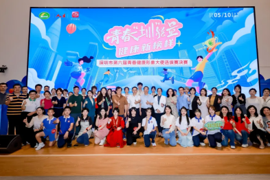 深圳市第六届青春健康形象大使选拔赛决赛在深圳市妇幼保健院圆满落幕