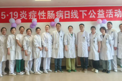 科学赋能健康，关爱照亮「肠」路——泰州市人民医院消化内科「5·19 世界炎症性肠病日」公益活动圆满落幕