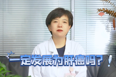 健康科普：乙肝一定会发展成肝癌吗?