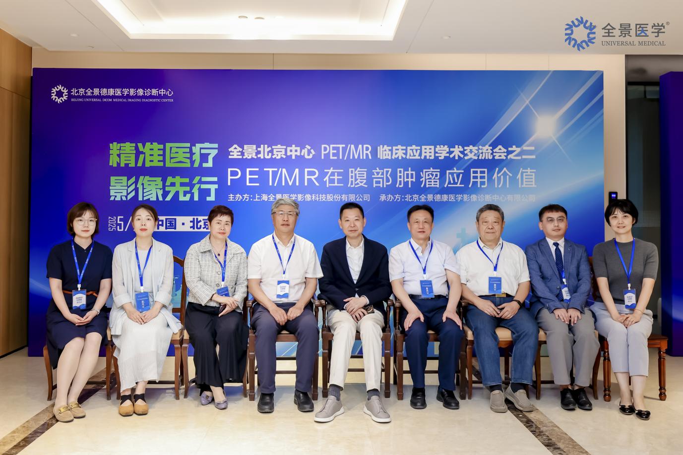 全景医学北京中心成功举办 PET/MRI 在腹部肿瘤临床应用学术交流会