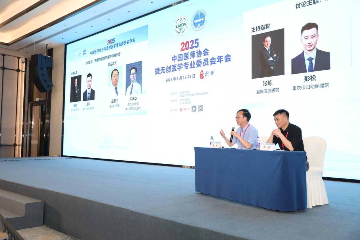 2025 中国医师协会微无创医学专业委员会年会聚焦超声治疗&乳腺外科分会场圆满召开