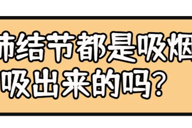 爱瑞小画 | 肺结节都是吸烟吸出来的吗？