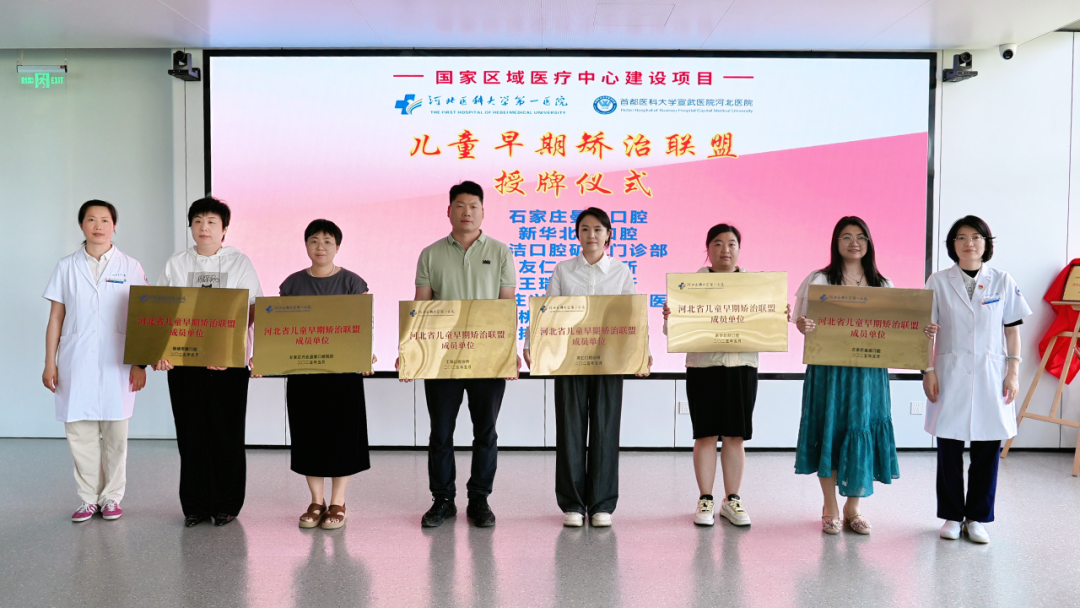 国家卫健委医院管理研究所儿童早期矫治规范化诊疗项目揭牌暨医大一院儿童早矫联盟授牌仪式今天举行