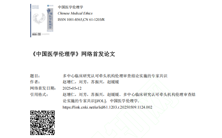 重磅发布！京津冀医学伦理学会联合撰写的专家共识正式发表
