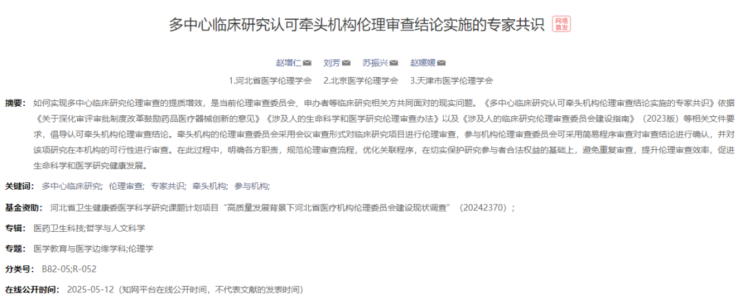 重磅发布！京津冀医学伦理学会联合撰写的专家共识正式发表