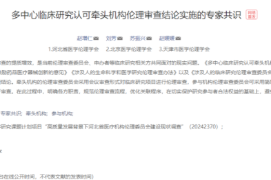 重磅发布！京津冀医学伦理学会联合撰写的专家共识正式发表
