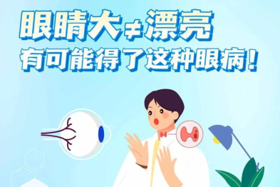 眼睛大≠漂亮，有可能得了这种眼病！