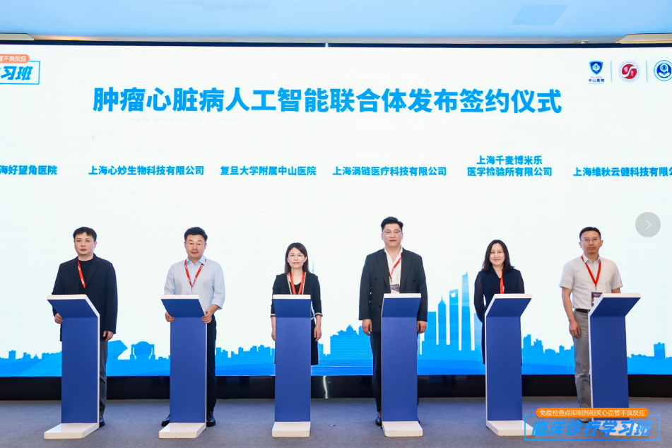肿瘤心脏病人工智能联合体签约发布，中山医院用 AI 破解「抗癌神药」的「心」问题