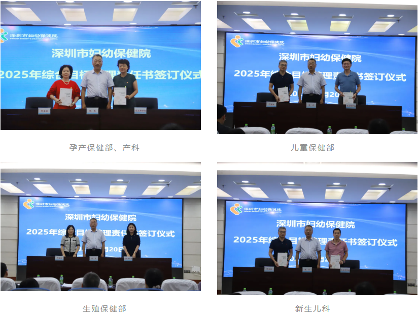 深圳市妇幼保健院举行 2025 年综合目标管理责任书签订仪式
