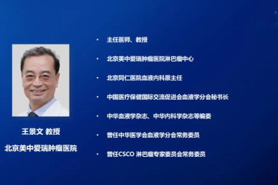 淋巴瘤中心王景文教授：从临床瓶颈出发，展望淋巴瘤诊疗领域的关键突破与优化路径