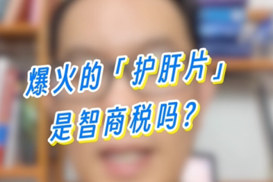 吃护肝片，真的能护肝吗？