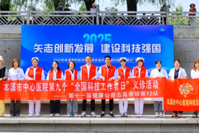 矢志创新发展 建设科技强国——本溪市中心医院积极参加 2025 年本溪市科技活动周和本溪市「全国科技工作者日」活动