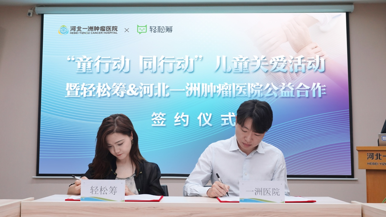 河北一洲肿瘤医院与轻松筹达成公益战略合作 共筑大病患儿「生命守护网」