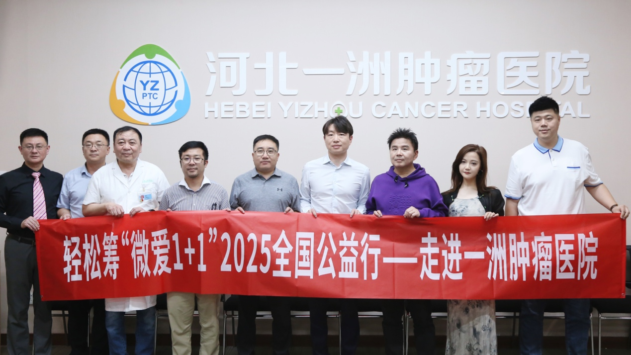 河北一洲肿瘤医院与轻松筹达成公益战略合作 共筑大病患儿「生命守护网」
