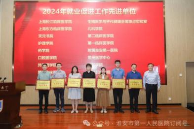 淮安市一院荣获南京医科大学 2024 年度就业促进工作「先进单位」称号