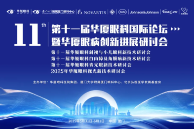 共享全球智慧！第十一届华厦眼科国际论坛 5 月 31 日厦门开幕