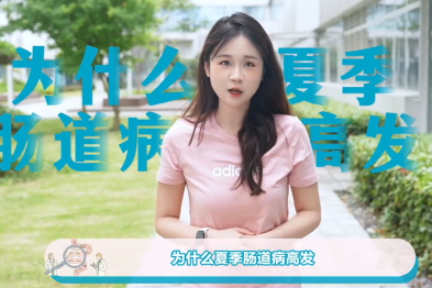 京医科普视频：肠道疾病来袭，做好这些细节，安心过夏天