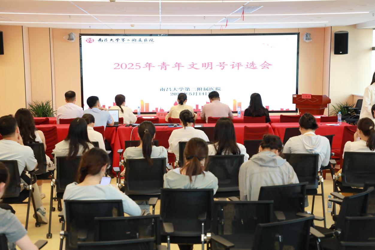 南昌大学二附院举办 2025 年院级青年文明号评选会