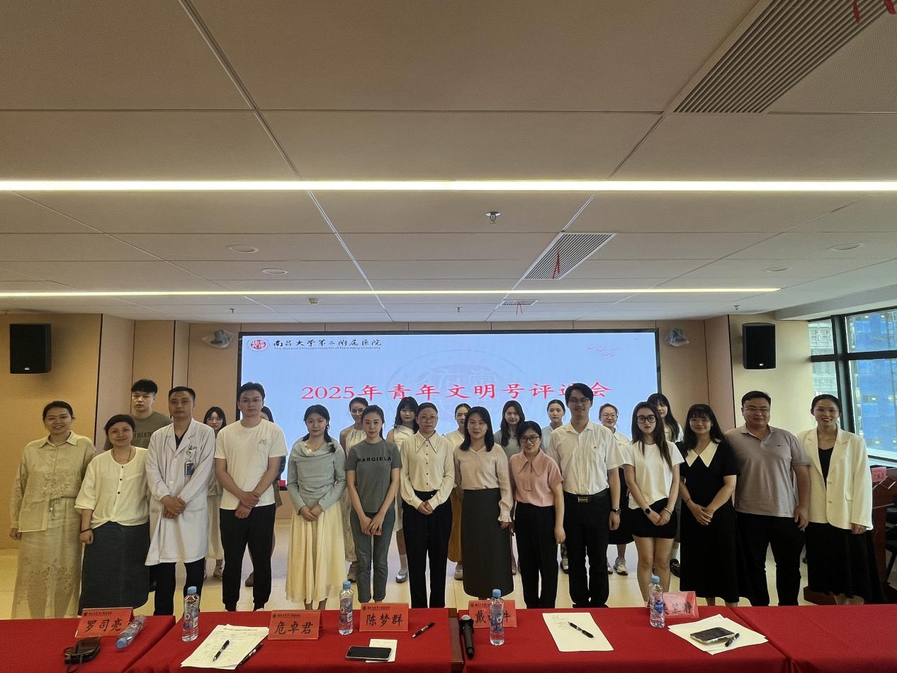 南昌大学二附院举办 2025 年院级青年文明号评选会