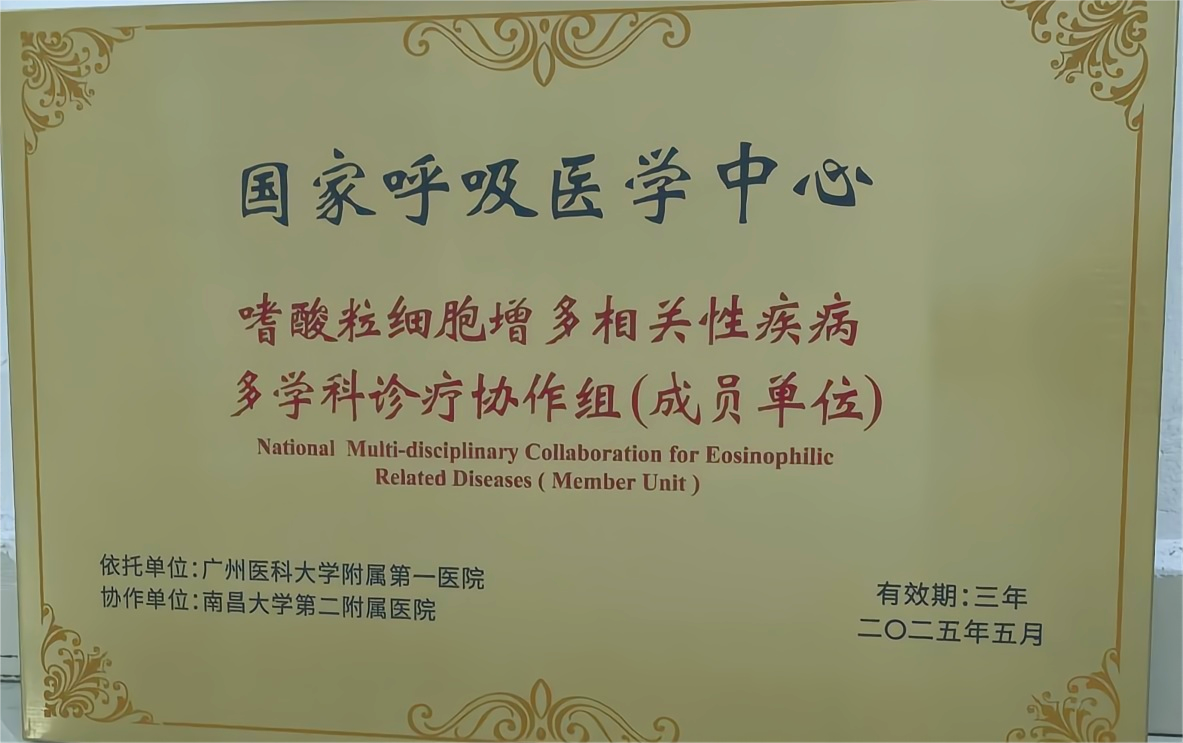 南昌大学二附院入选中国嗜酸粒细胞增多相关性疾病多学科诊疗协作组成员单位
