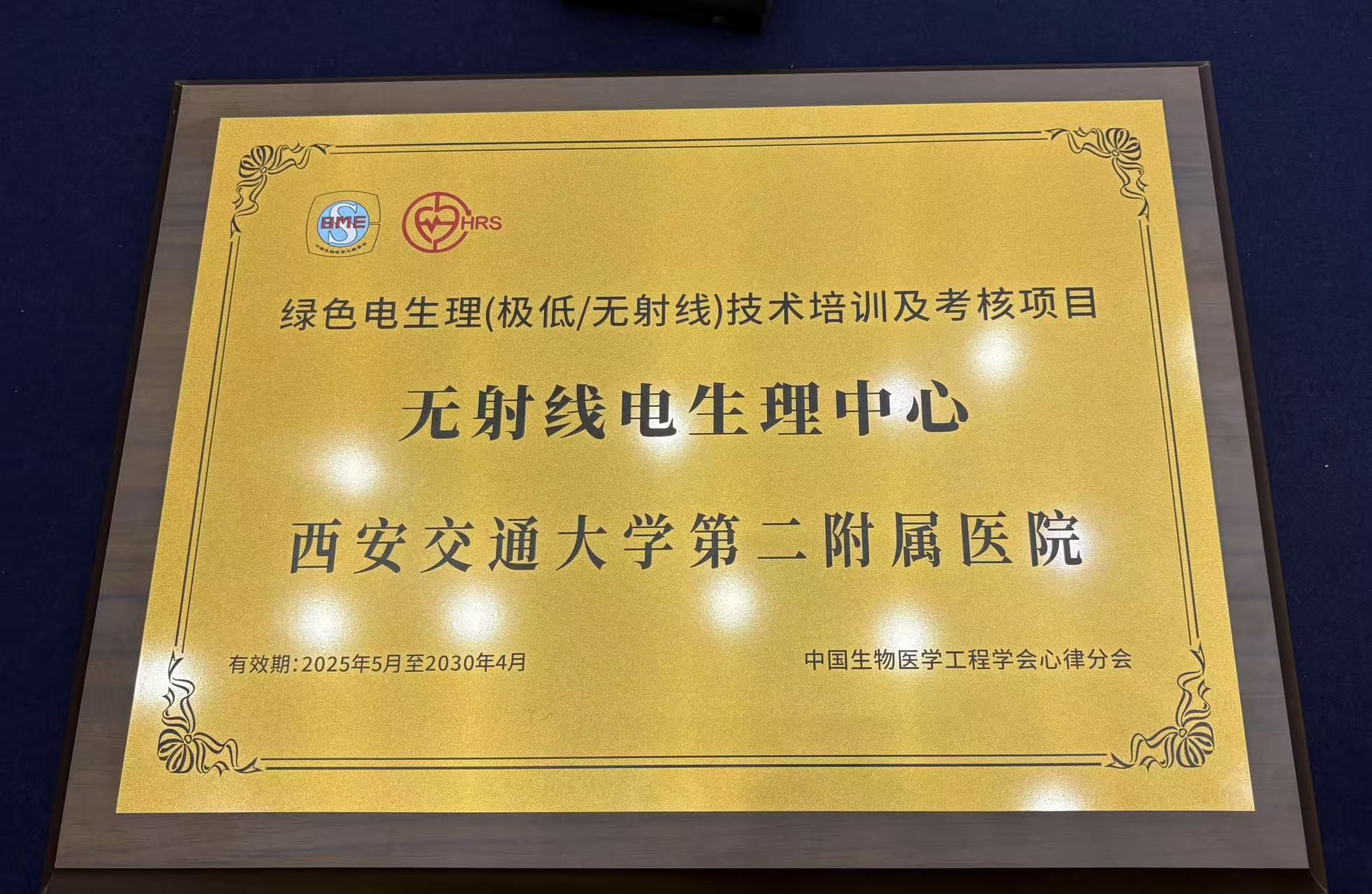 西安交大二附院获全国 「无射线电生理中心」认证授牌