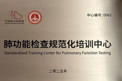 湖州市中心医院获批国家级肺功能检查规范化培训中心