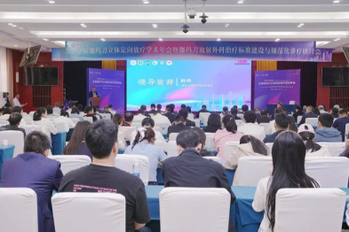 郑州大学第五附属医院承办 2025 年全国伽玛刀立体定向放射治疗年会暨规范化诊疗研讨会