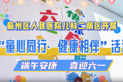 「粽」享六一 蓟医儿科健康向未来