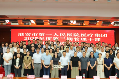 医路联心 携手共进 | 淮安市一院医疗集团 2025 年度第三期管理干部短期培训班圆满结业