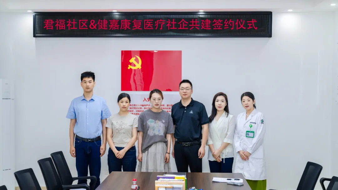 党建引领聚合力，医社共建促健康——南昌健嘉康复医院与君福社区「医社共建」，守护健康
