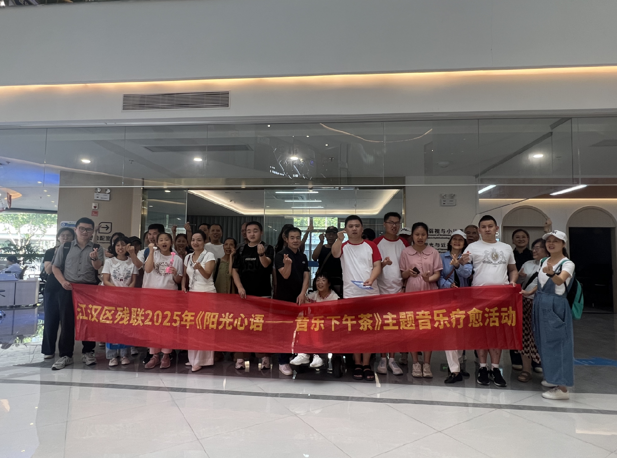 音乐疗愈心灵，光明守护视界 —— 江汉区残联联合武汉华厦眼科医院举办爱眼日特别活动