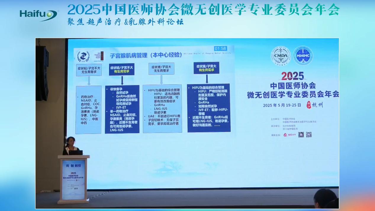 重庆医科大学附属第二医院周敏教授：有生育需求的子宫腺肌病患者的全流程管理