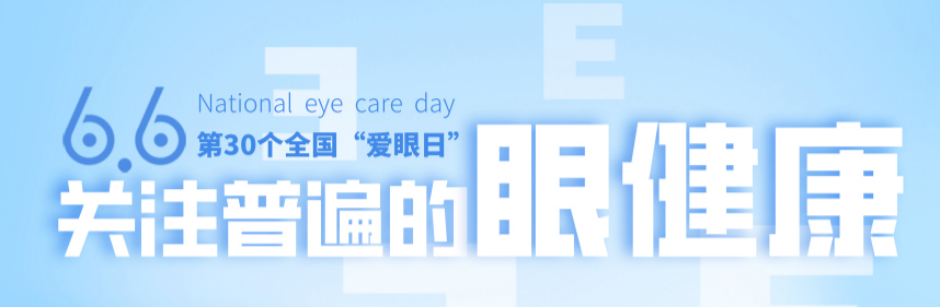 全国「爱眼日」：北京华厦民众眼科医院四位院长解码「睛」彩守护，点亮眼健康
