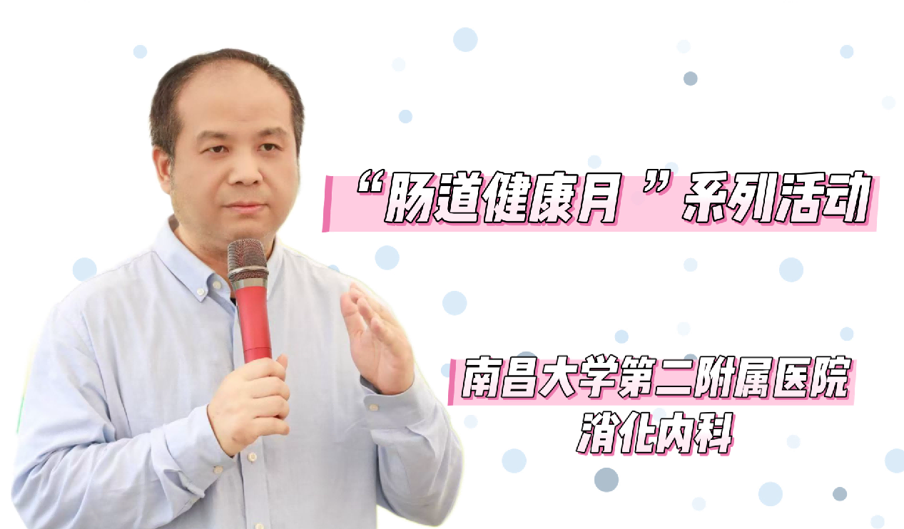 南昌大学二附院消化内科开展「肠道健康月」系列活动