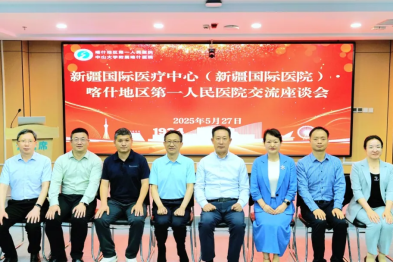 谋划智慧医疗新时代—新疆国际医疗中心携手国家区域医疗中心共绘发展蓝图
