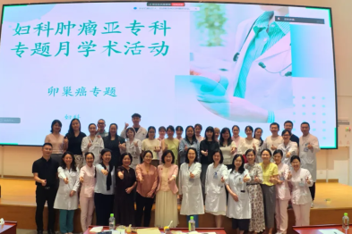 深圳市妇幼保健院妇科肿瘤亚专科「卵巢癌专题」月学术活动圆满举办，开启肿瘤精准诊疗新篇章