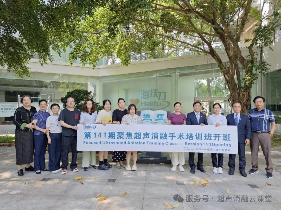 共筑乳腺健康，聚焦超声消融手术第「141」期乳腺专题培训班圆满收官
