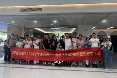 音乐疗愈心灵，光明守护视界 —— 江汉区残联联合武汉华厦眼科医院举办爱眼日特别活动